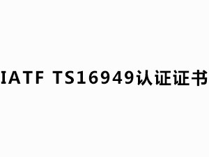 IATF  TS16949 認證證書（有效日期：2020.10.26-2023.10.25）英文版