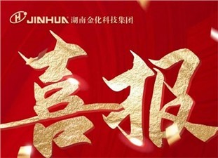 喜報|熱烈祝賀衡陽金化高壓容器股份有限公司榮獲國家級專精特新“小巨人”企業